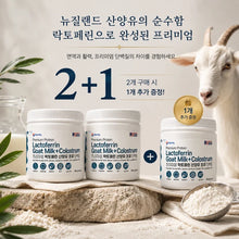 Load image into Gallery viewer, [2+1] 프리미엄 산양유 초유 단백질 - 락토페린100, 160g (Copy)